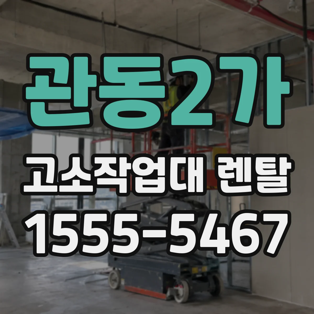 관동2가 고소작업대 렌탈