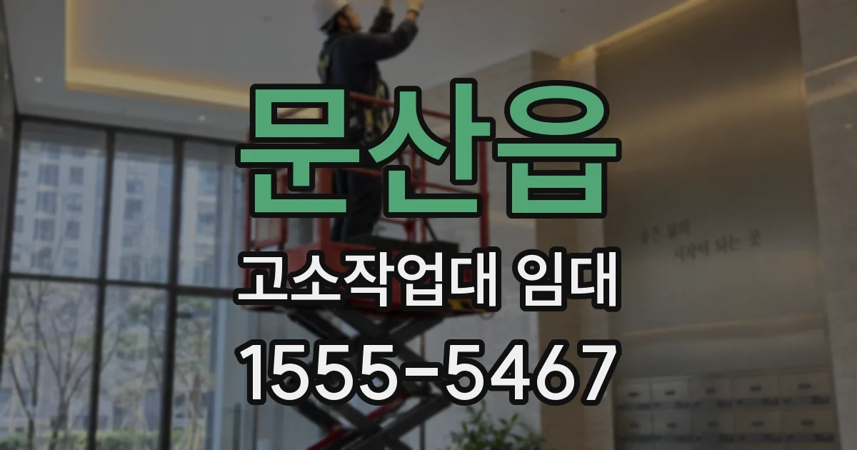 문산읍 고소작업대 임대
