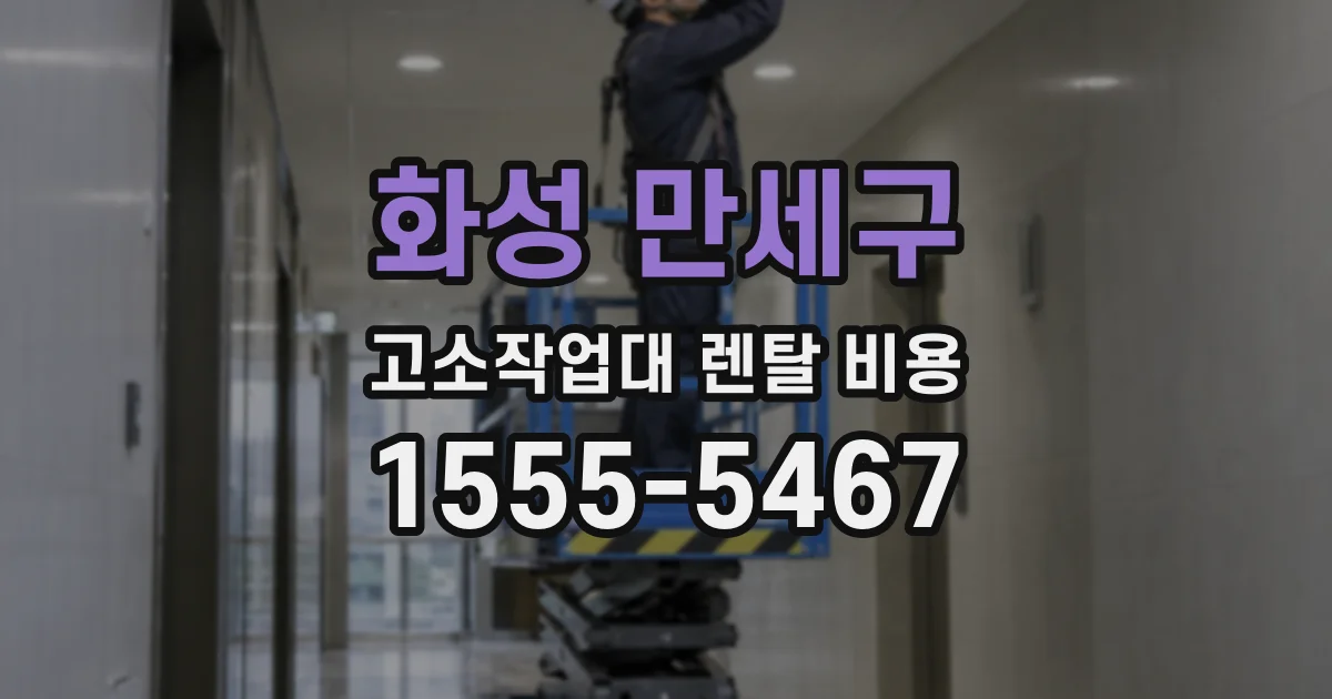 화성 만세구 고소작업대 렌탈 비용