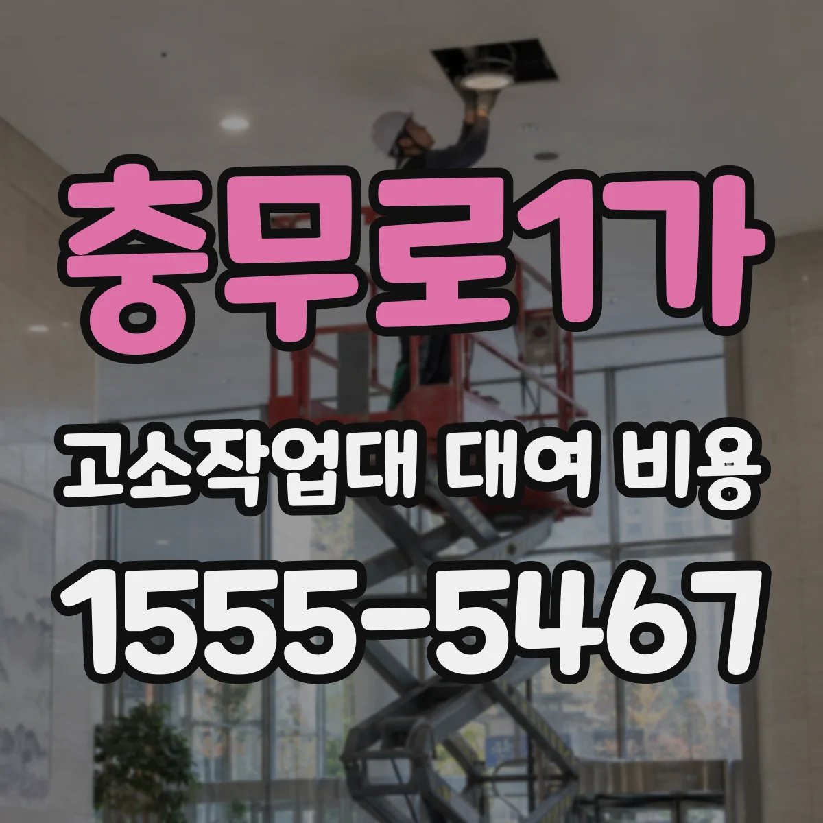 충무로1가 고소작업대 대여 비용