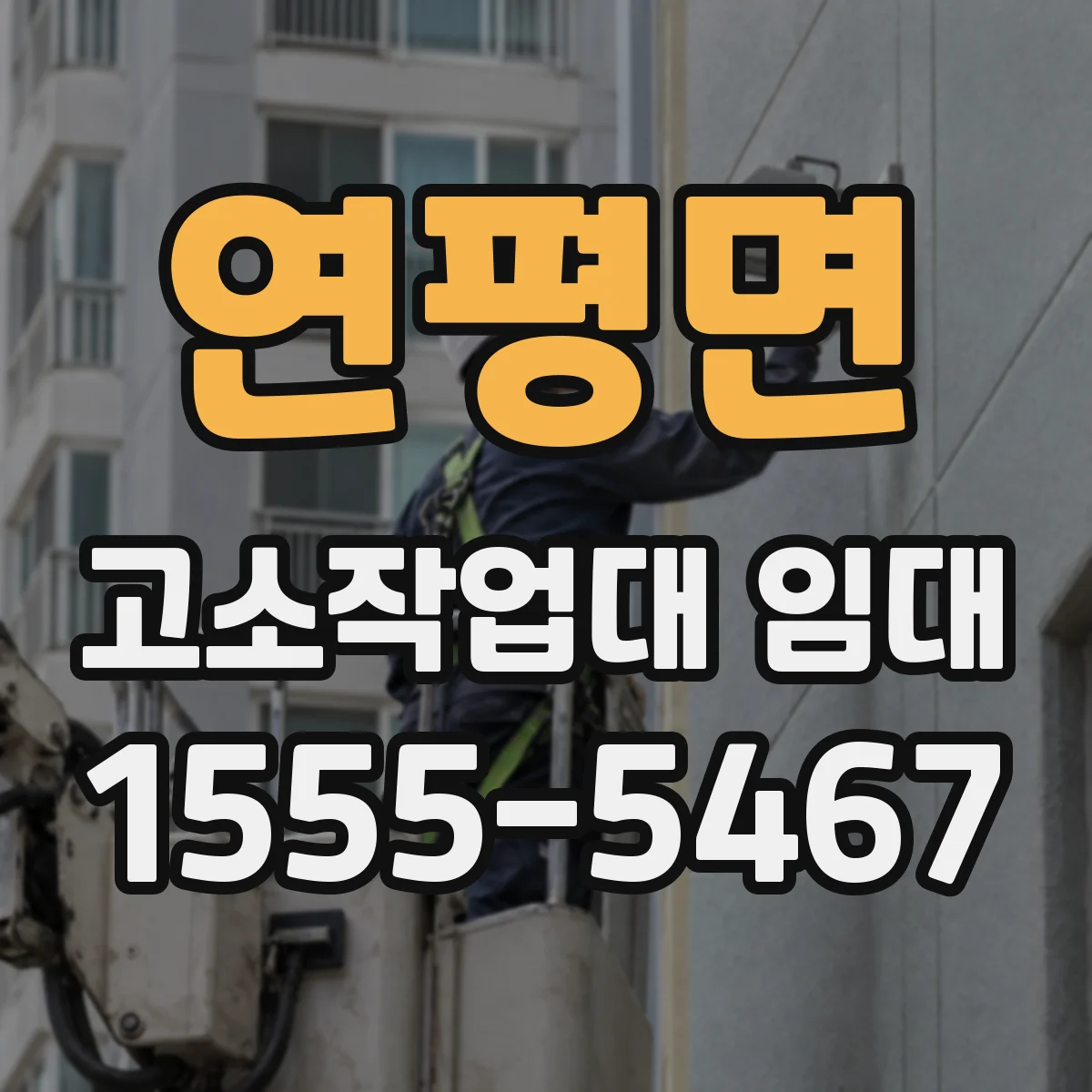 연평면 고소작업대 임대