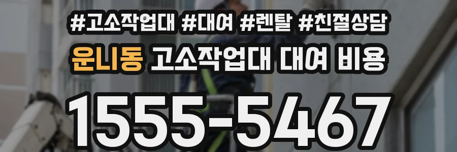 운니동 고소작업대 대여 비용