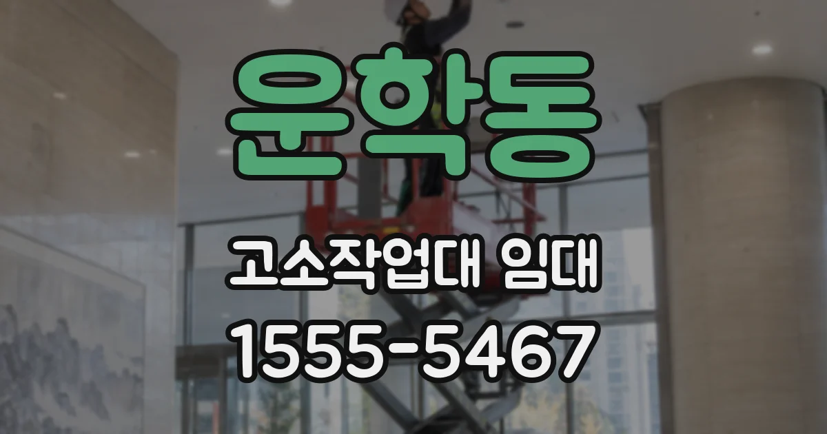 운학동 고소작업대 임대