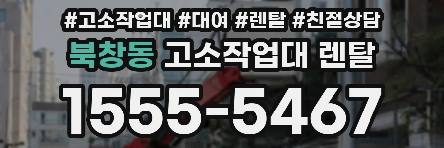 북창동 고소작업대 렌탈