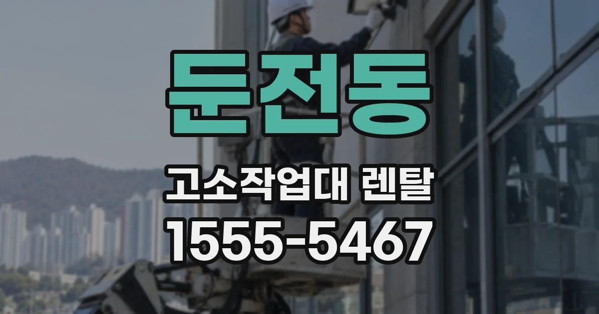 둔전동 고소작업대 렌탈