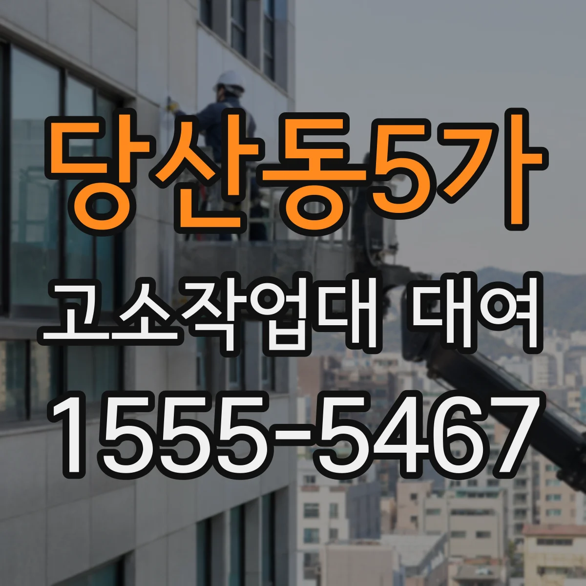 당산동5가 고소작업대 대여