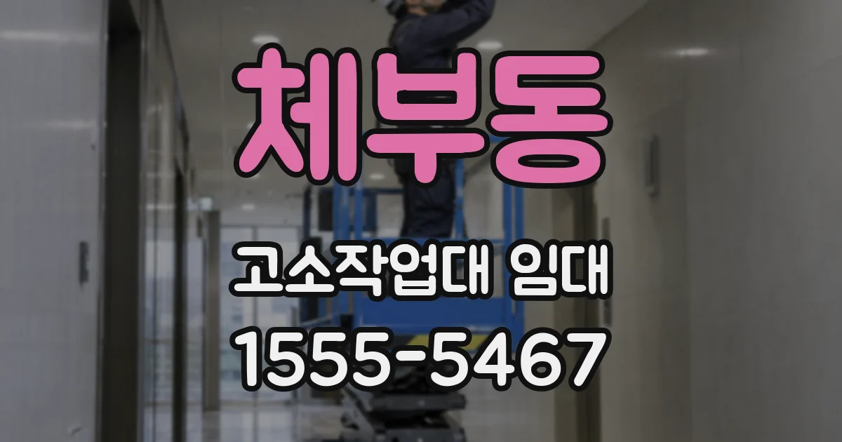 체부동 고소작업대 임대