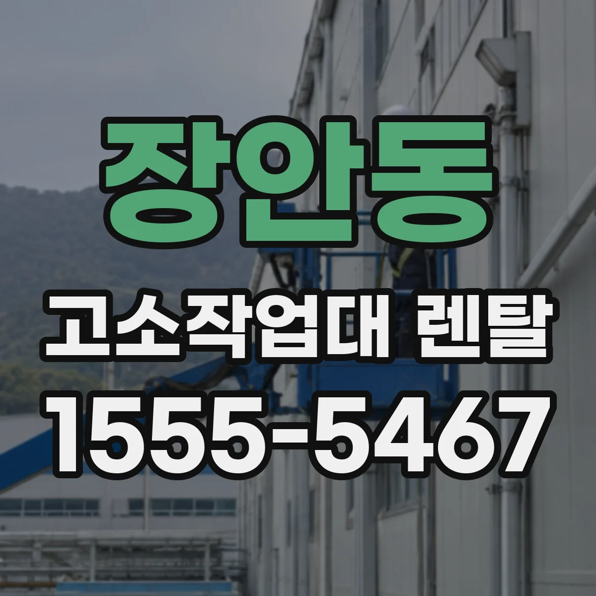 장안동 고소작업대 렌탈