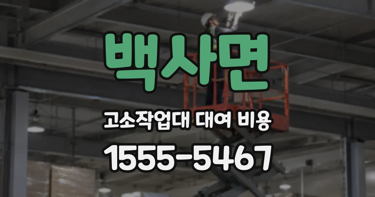 백사면 고소작업대 대여 비용