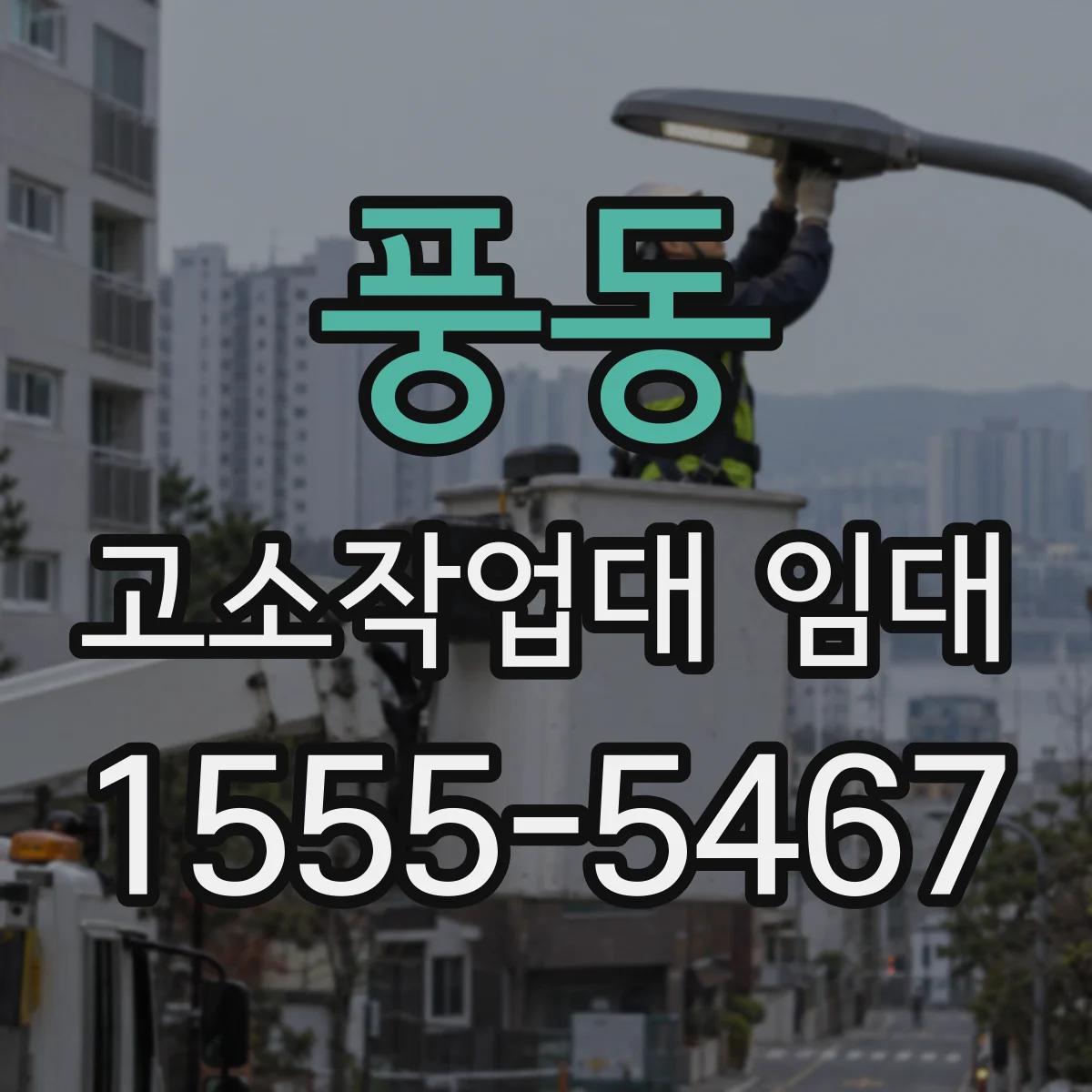 풍동 고소작업대 임대