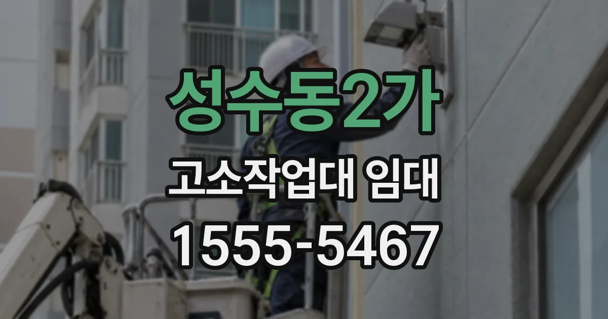 성수동2가 고소작업대 임대