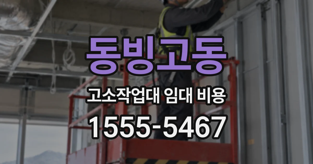 동빙고동 고소작업대 임대 비용