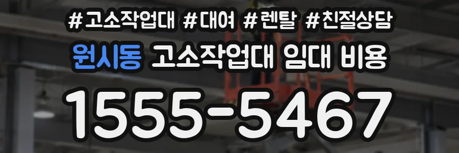 원시동 고소작업대 임대 비용
