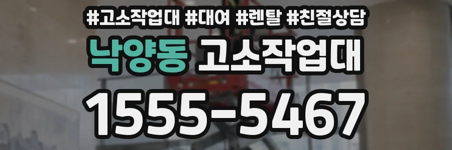 낙양동 고소작업대