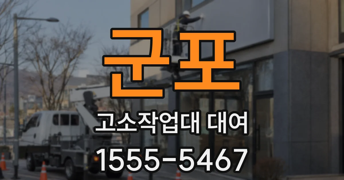 군포 고소작업대 대여