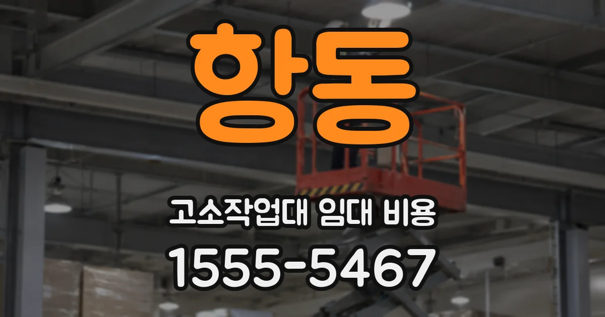 항동 고소작업대 임대 비용