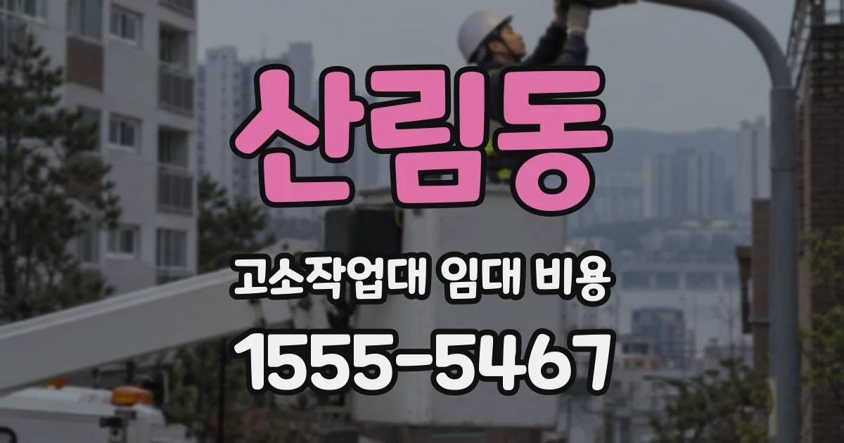 산림동 고소작업대 임대 비용