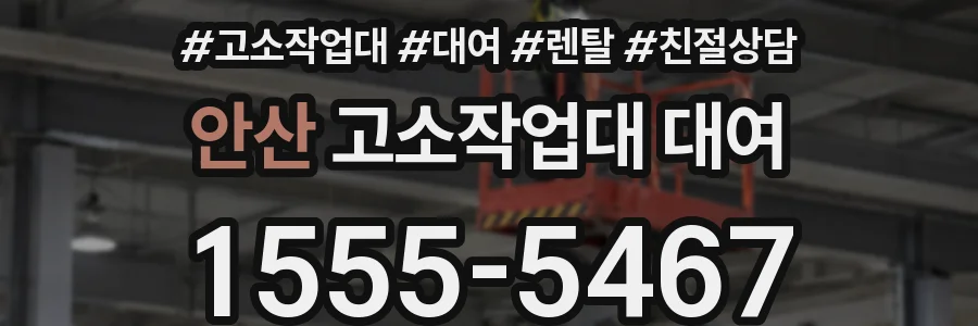 안산 고소작업대 대여