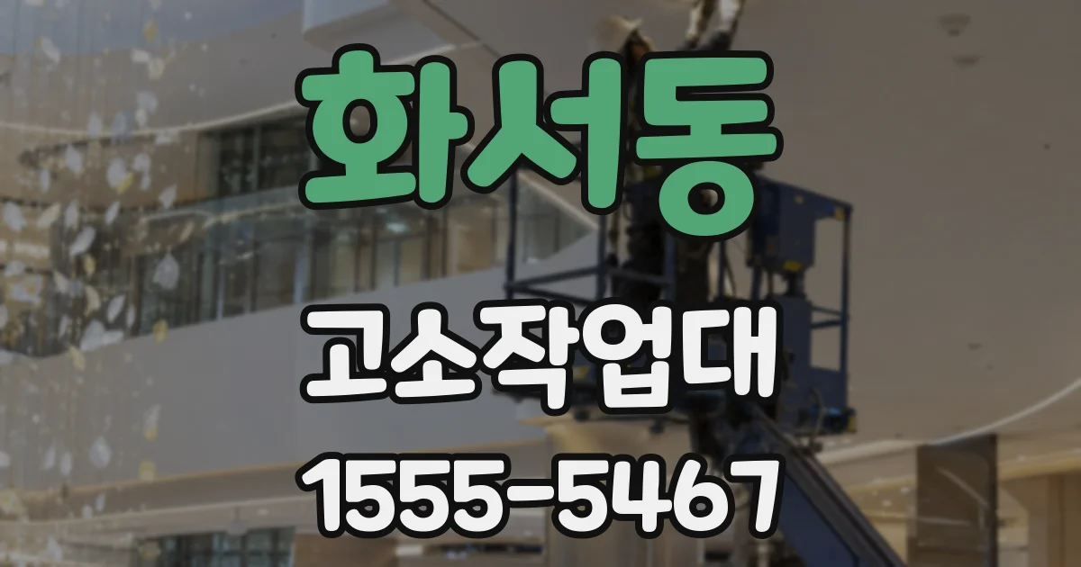 화서동 고소작업대