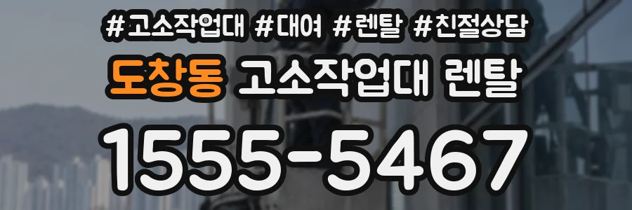 도창동 고소작업대 렌탈