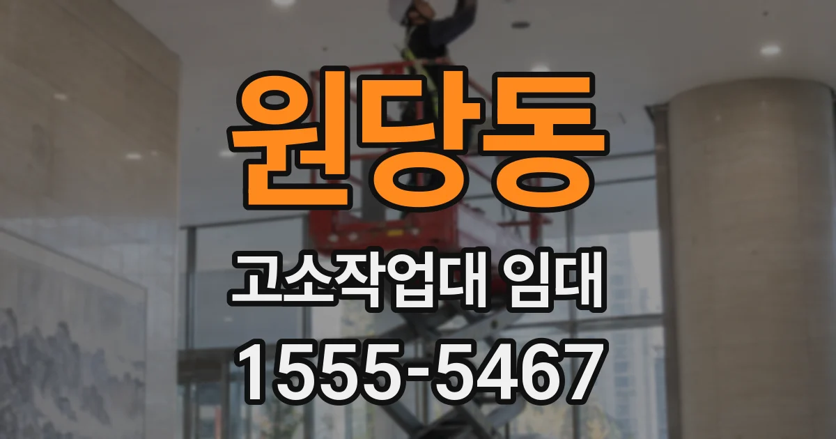 원당동 고소작업대 임대