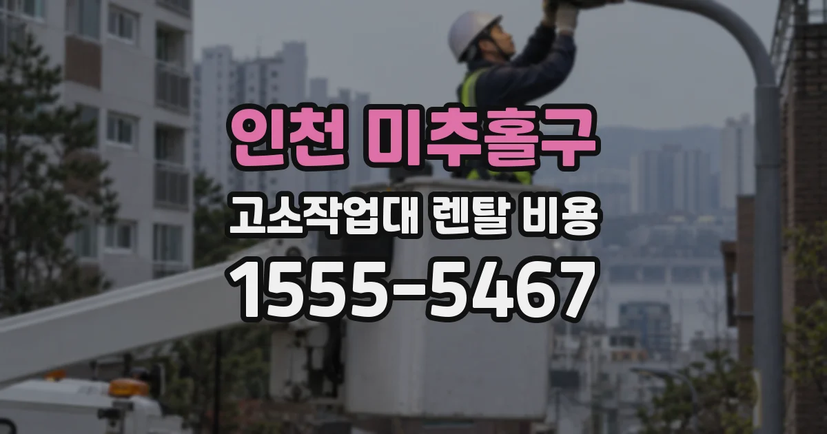 인천 미추홀구 고소작업대 렌탈 비용