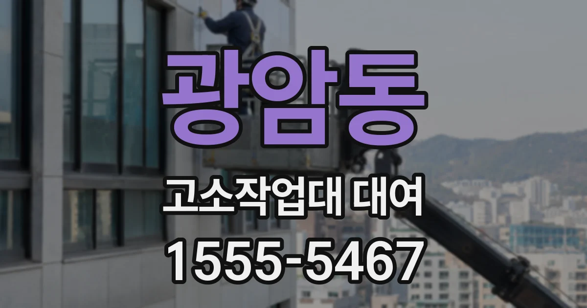 광암동 고소작업대 대여