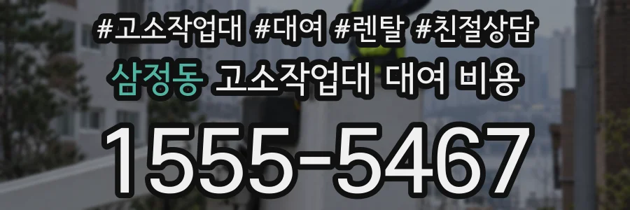 삼정동 고소작업대 대여 비용