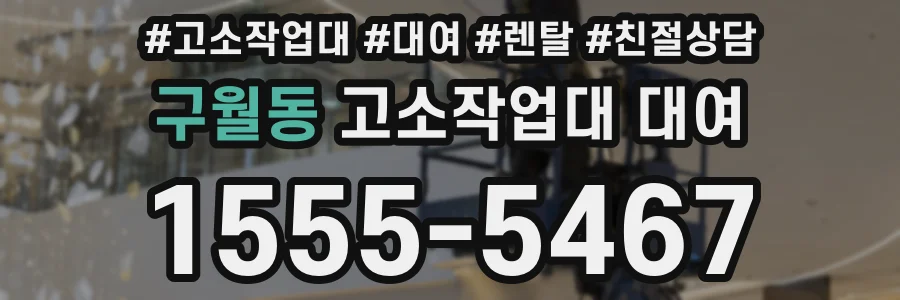 구월동 고소작업대 대여