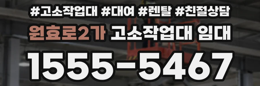 원효로2가 고소작업대 임대