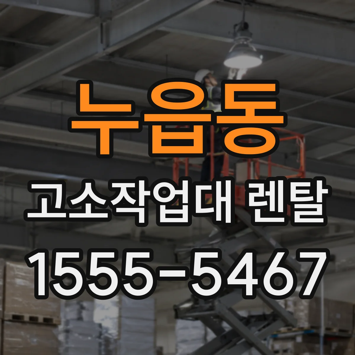 누읍동 고소작업대 렌탈