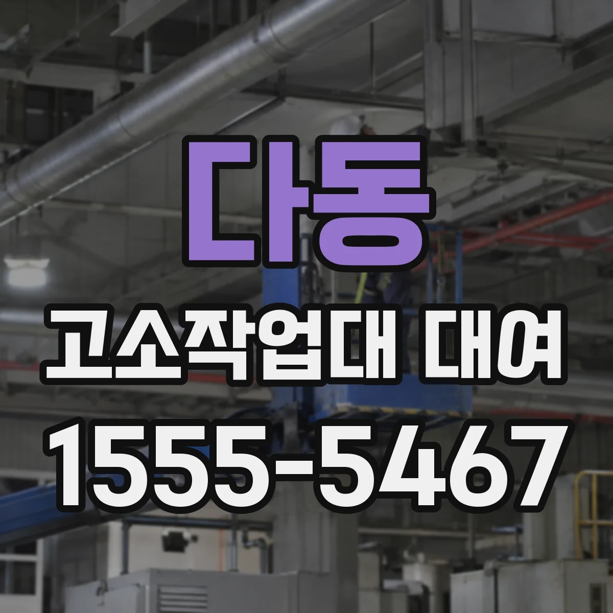 다동 고소작업대 대여