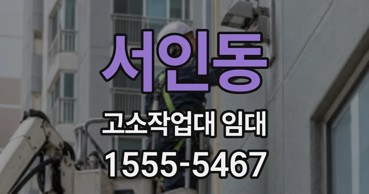 서인동 고소작업대 임대