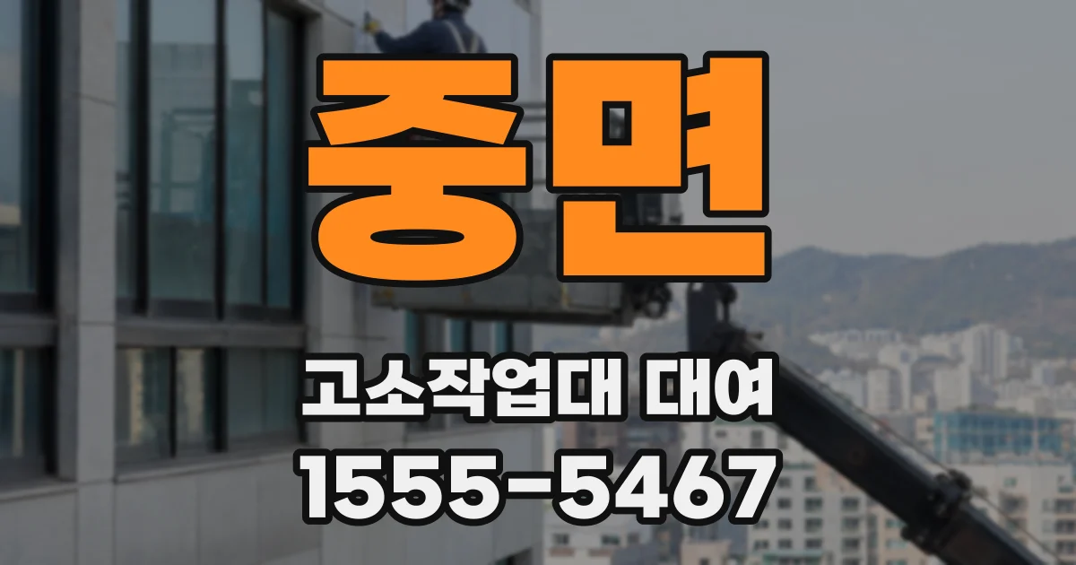 중면 고소작업대 대여