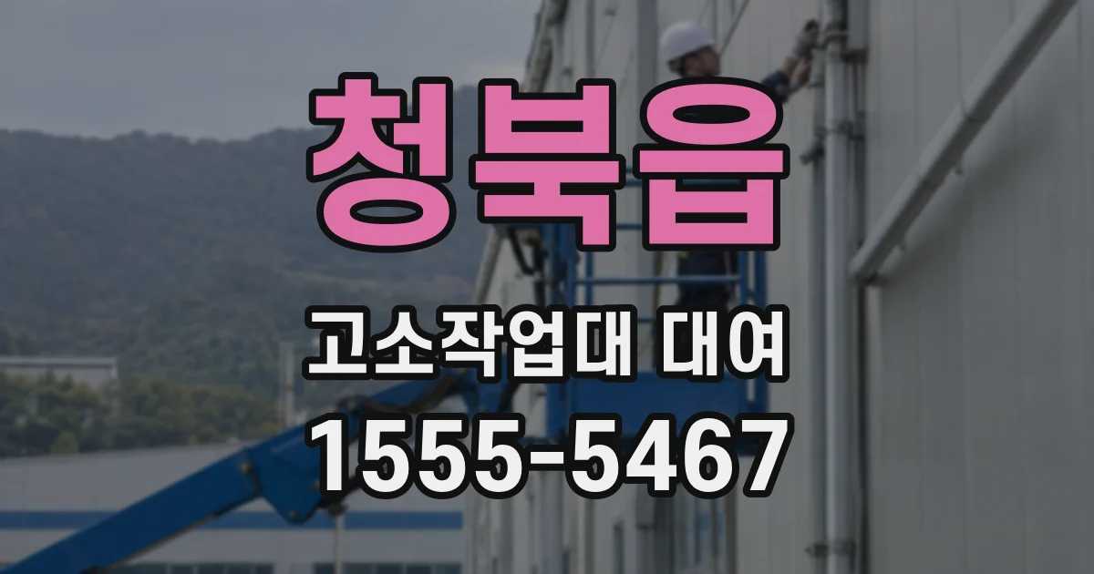 청북읍 고소작업대 대여