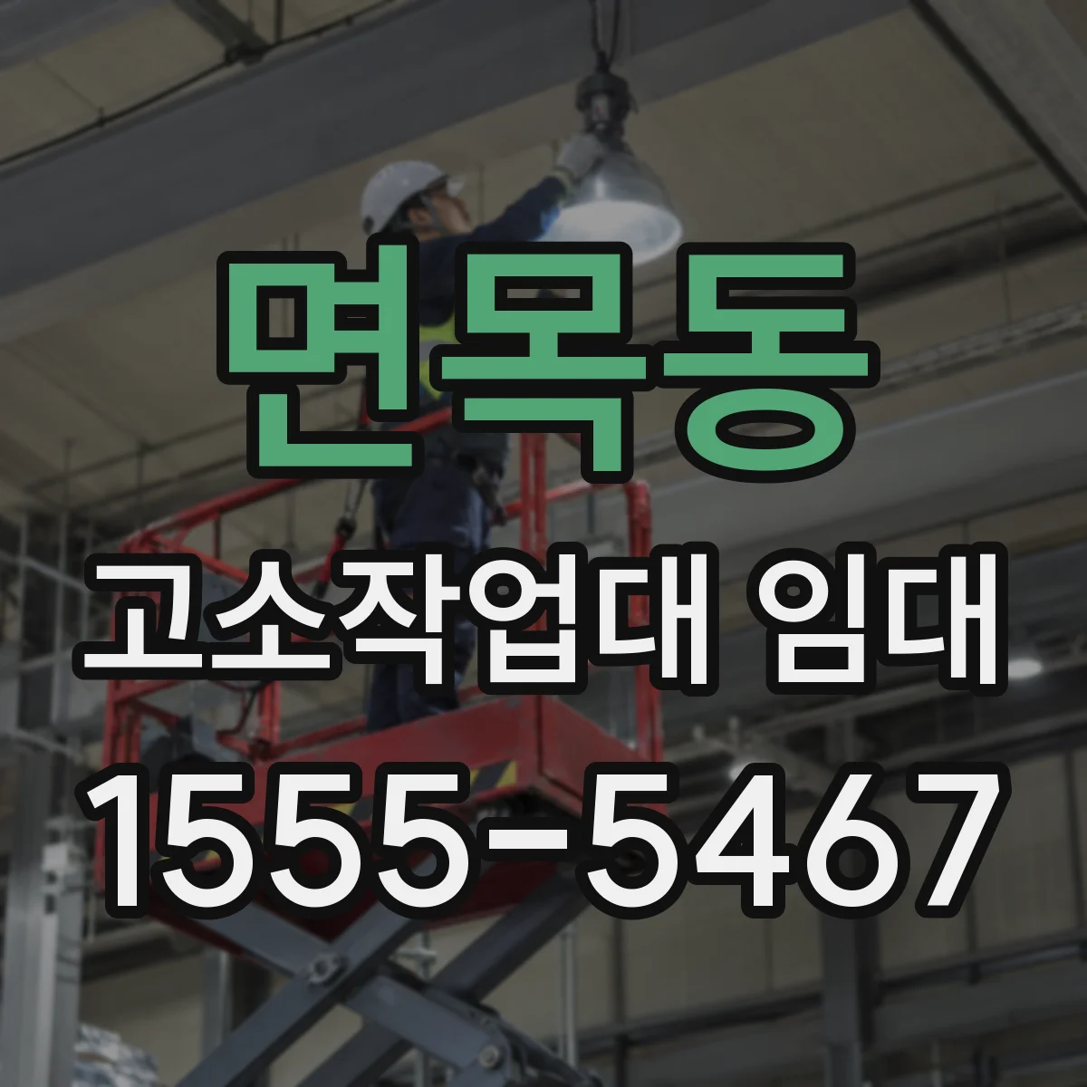 면목동 고소작업대 임대