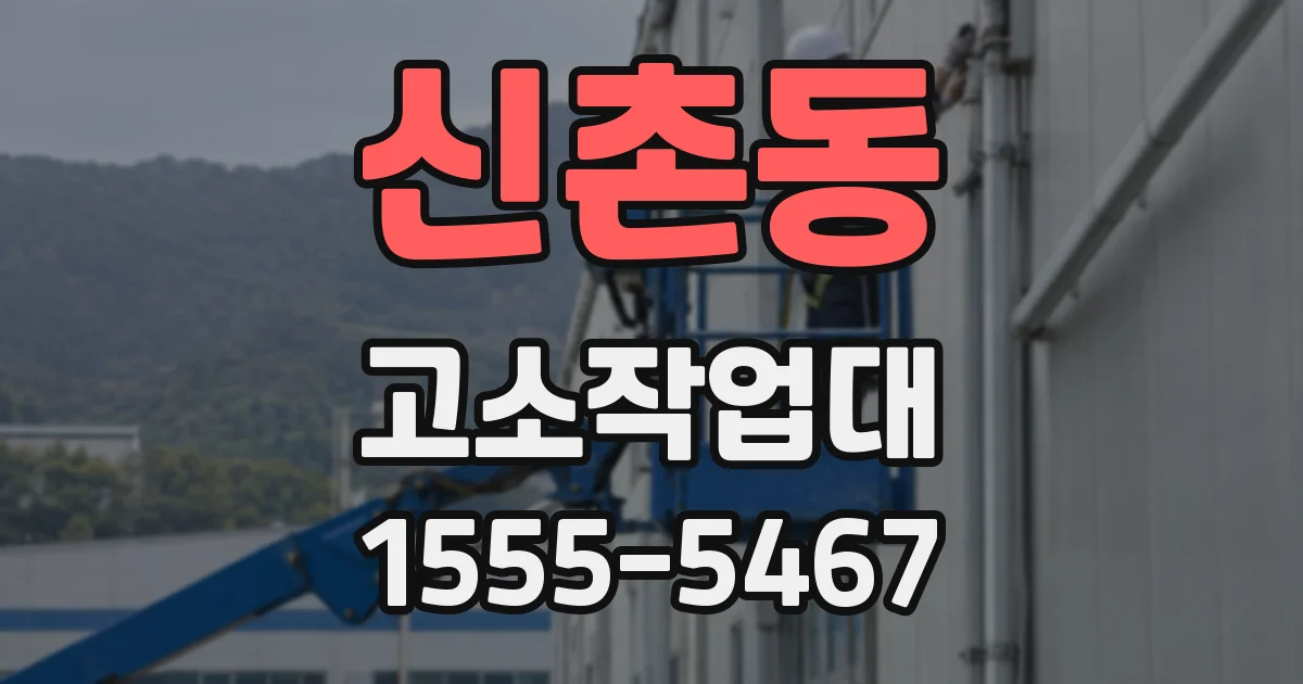 신촌동 고소작업대