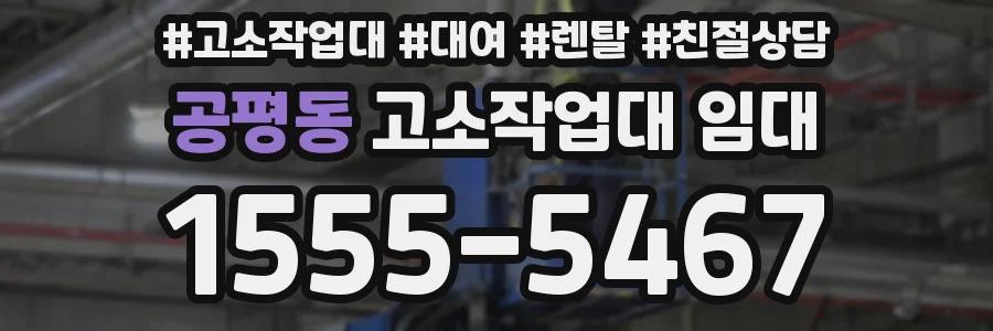 공평동 고소작업대 임대