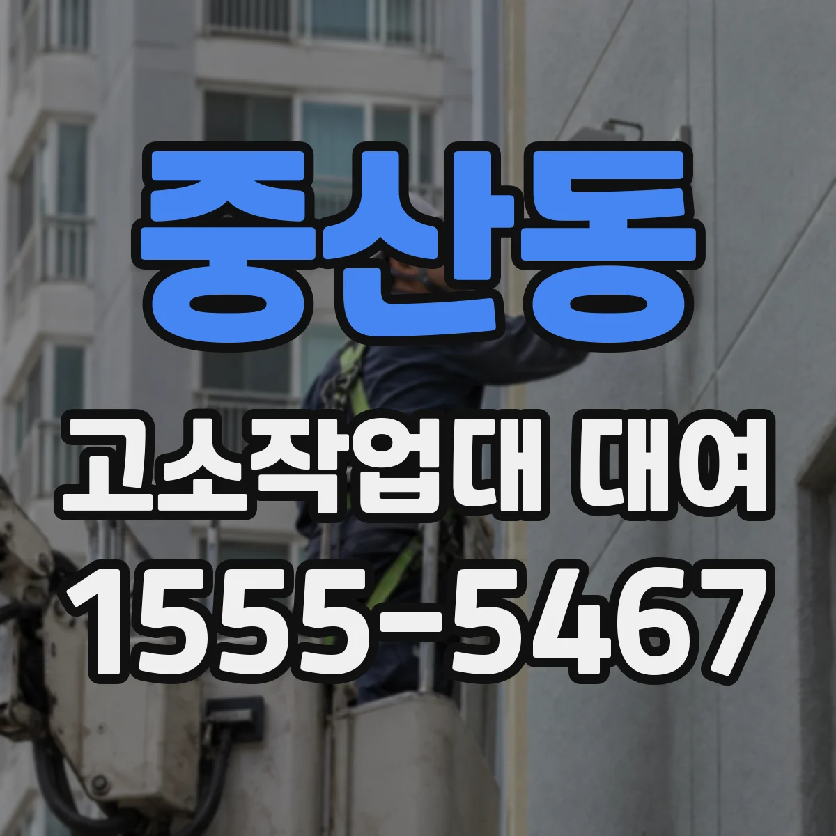 중산동 고소작업대 대여