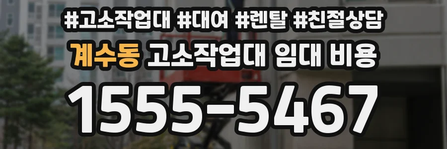 계수동 고소작업대 임대 비용
