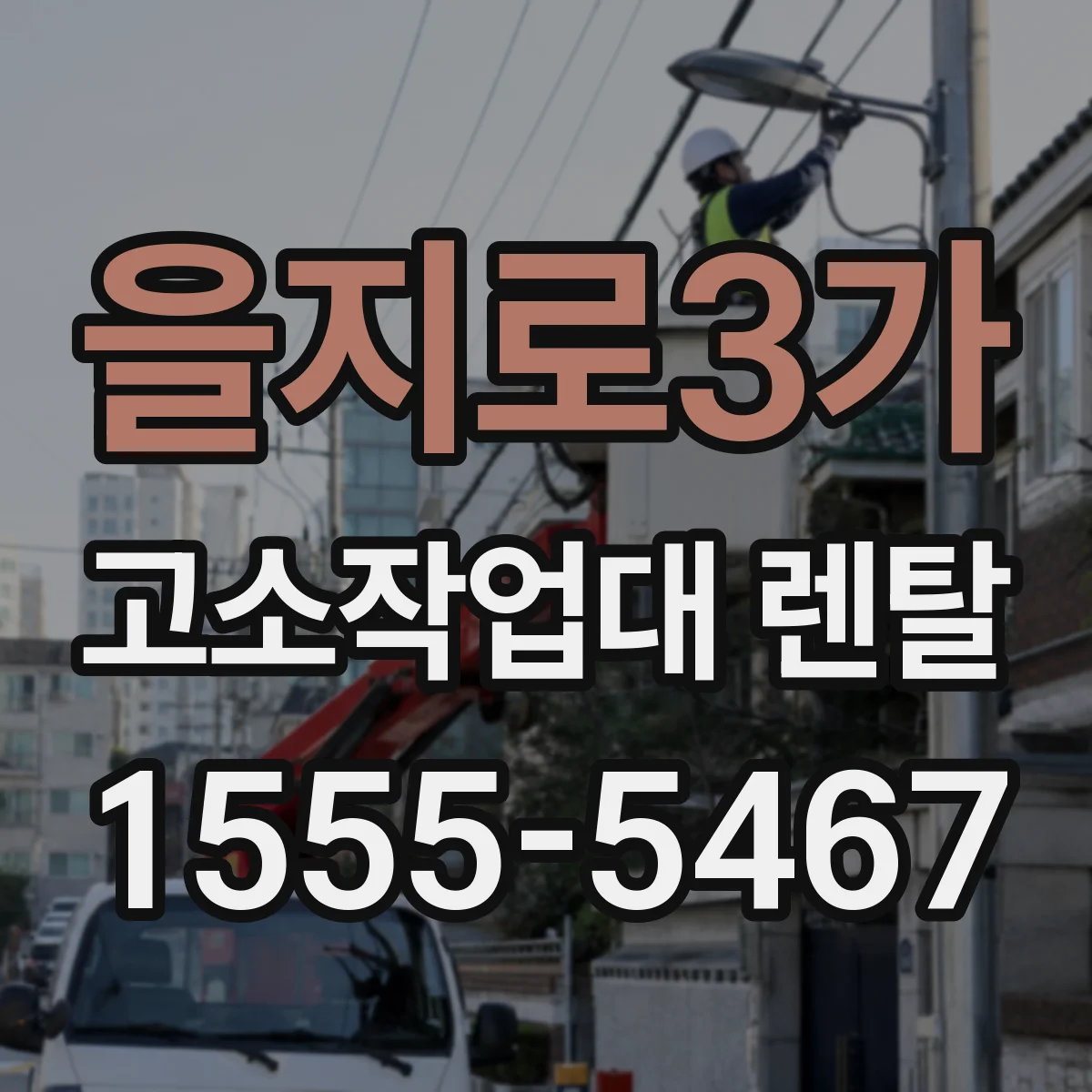 을지로3가 고소작업대 렌탈