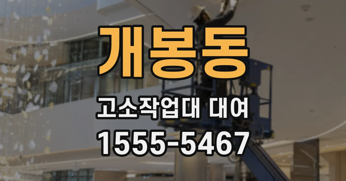 개봉동 고소작업대 대여