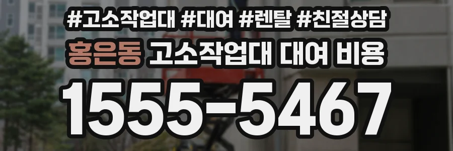 홍은동 고소작업대 대여 비용