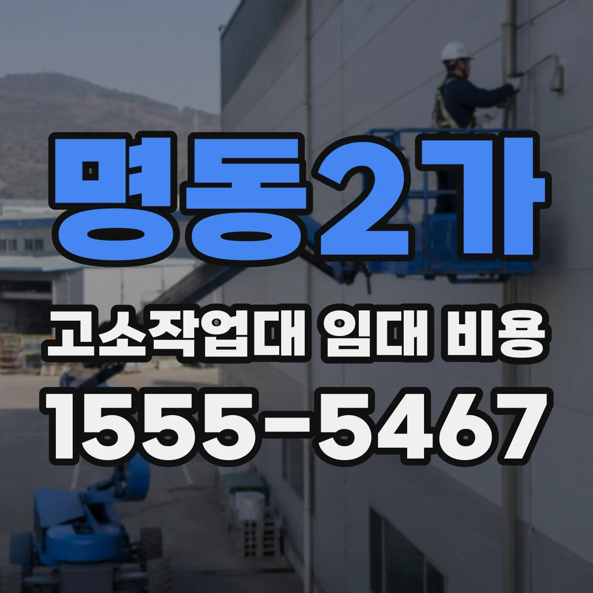 명동2가 고소작업대 임대 비용