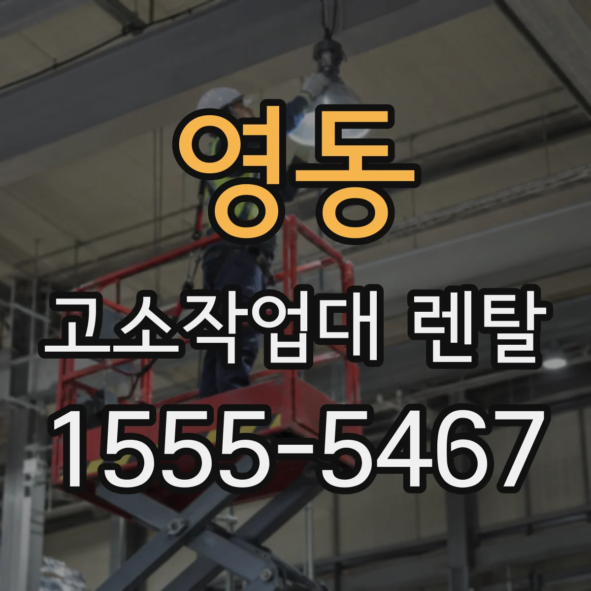영동 고소작업대 렌탈