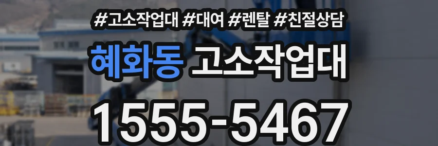 혜화동 고소작업대