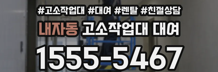 내자동 고소작업대 대여