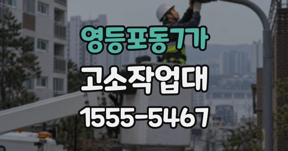 영등포동7가 고소작업대