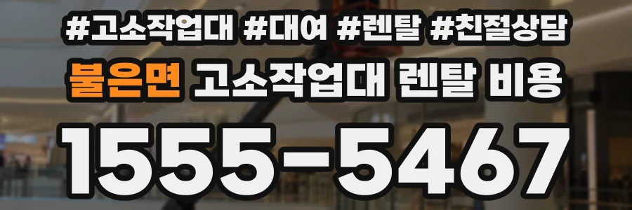 불은면 고소작업대 렌탈 비용