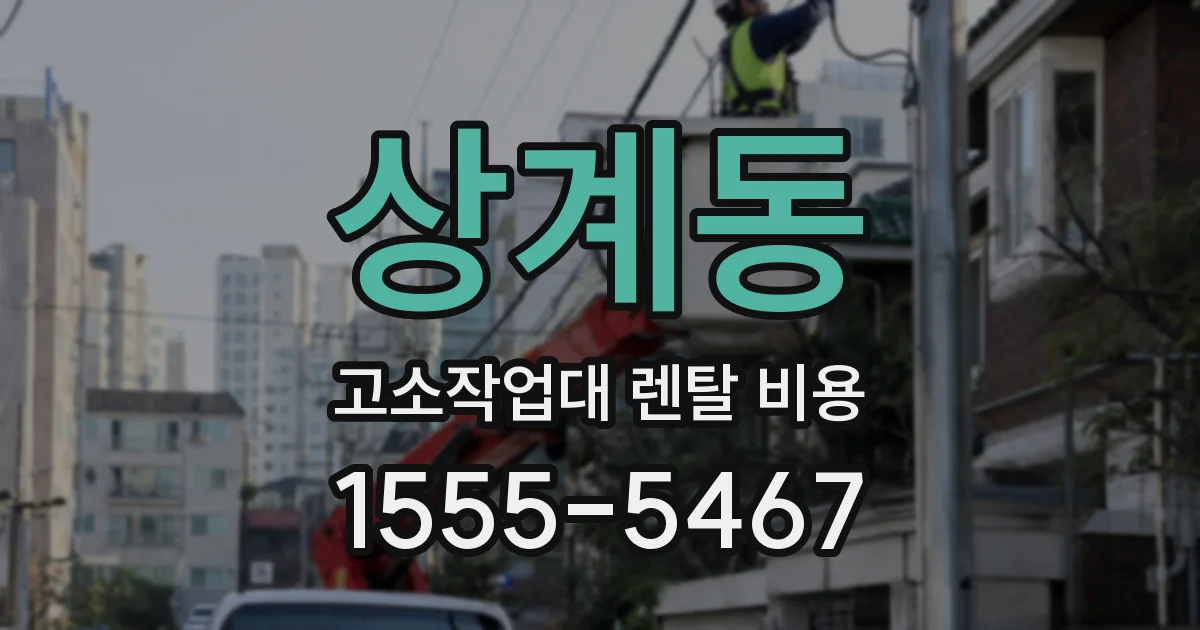 상계동 고소작업대 렌탈 비용